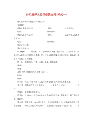 外汇质押人民币借款合同(样式一) 