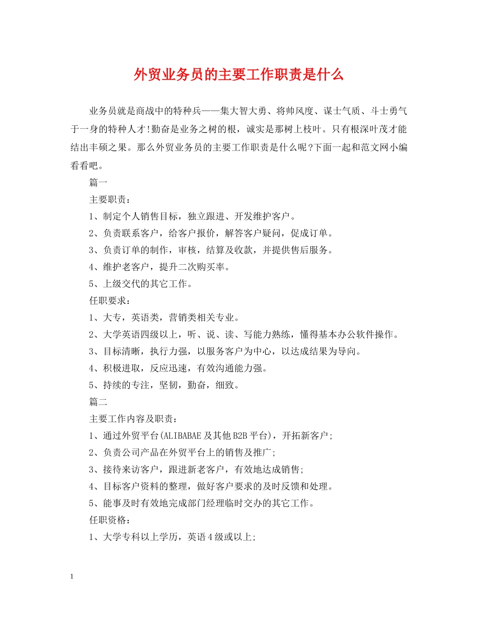 外贸业务员的主要工作职责是什么 _第1页