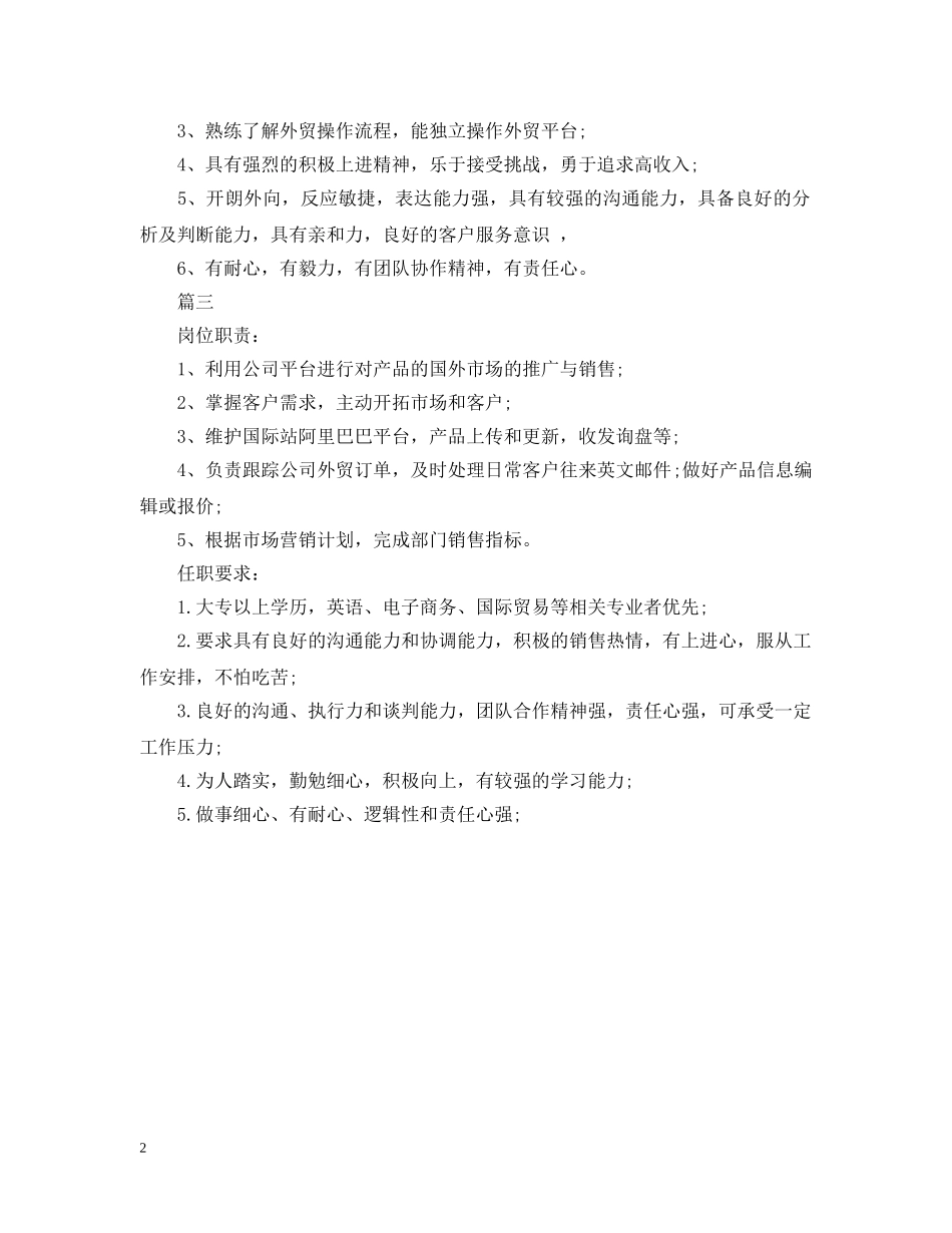 外贸业务员的主要工作职责是什么 _第2页
