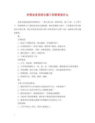 外贸业务员的主要工作职责是什么 