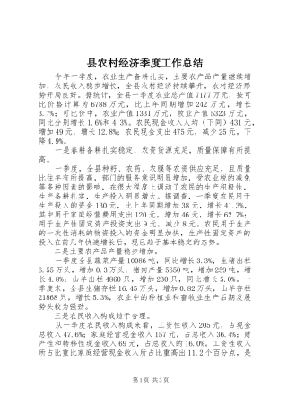 县农村经济季度工作总结 