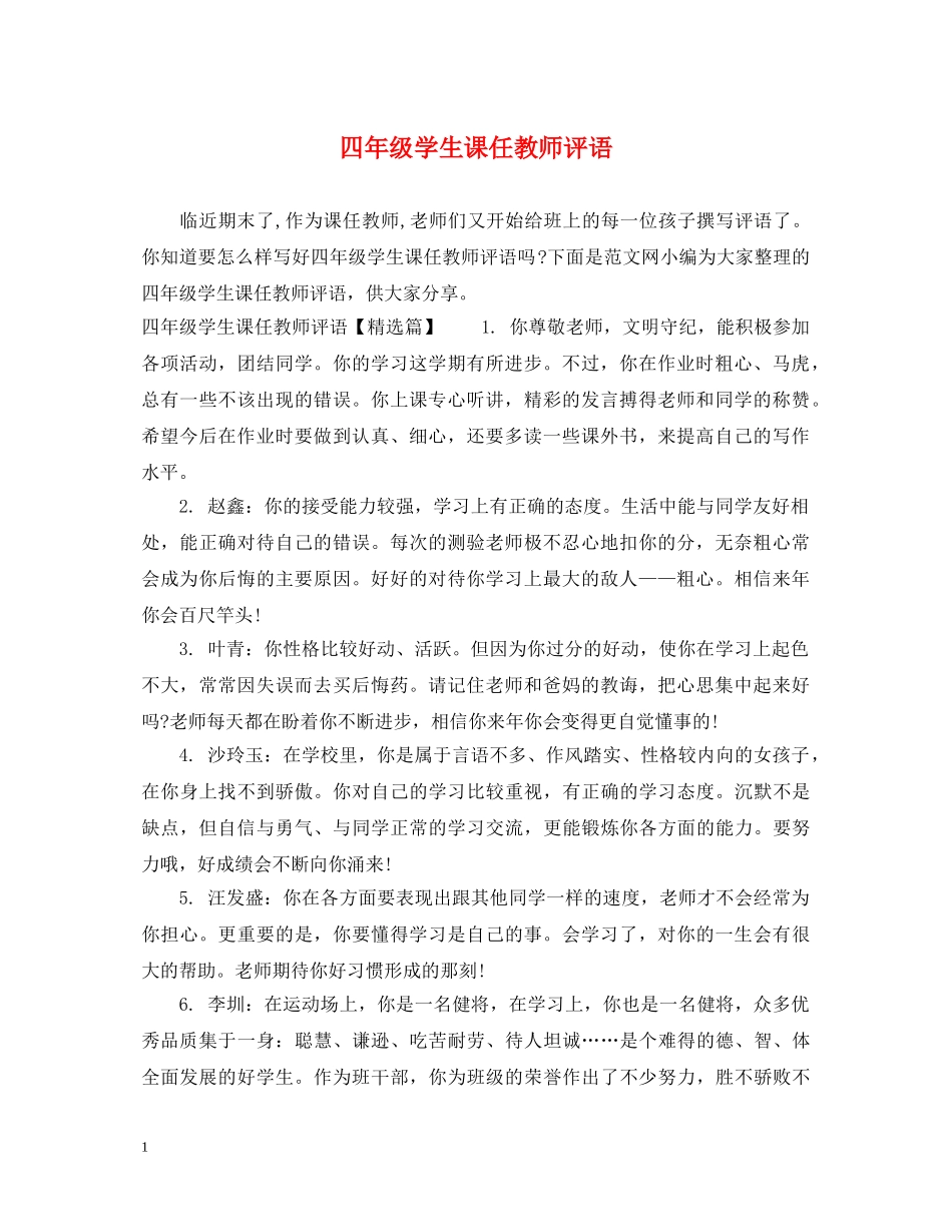 四年级学生课任教师评语 _第1页