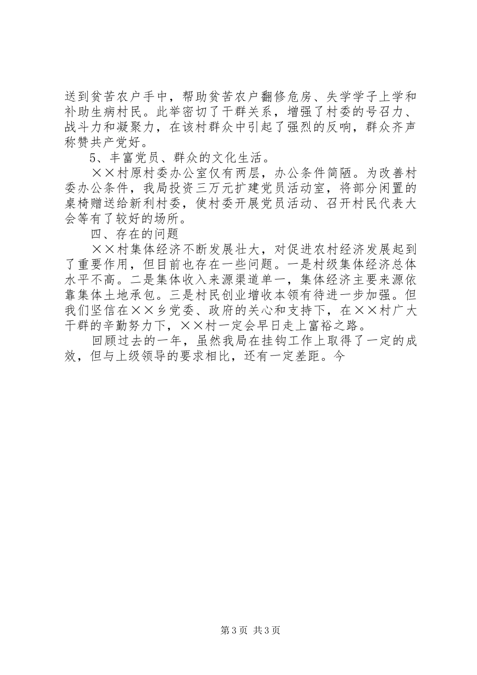 县机关事务管理局扶贫挂钩结对工作总结 _第3页