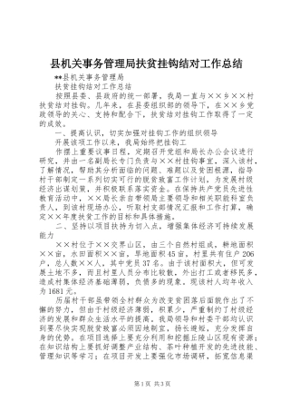 县机关事务管理局扶贫挂钩结对工作总结 