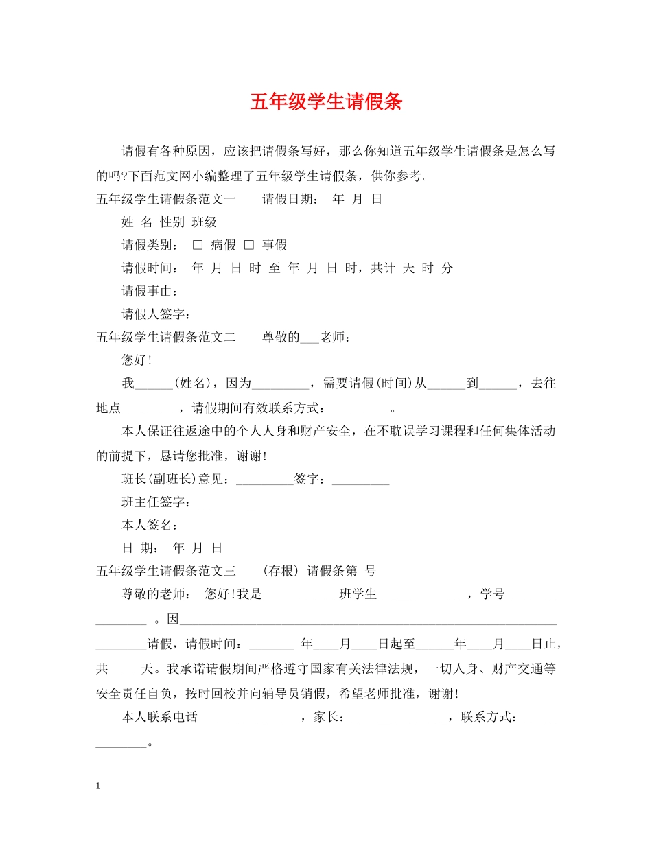 五年级学生请假条_第1页