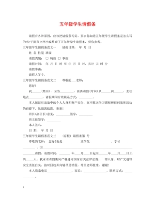 五年级学生请假条