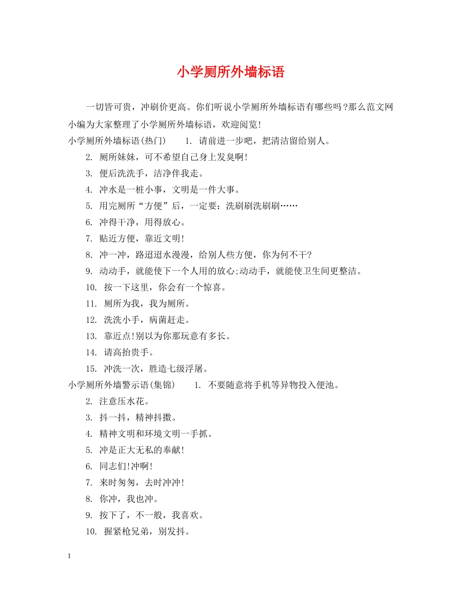 小学厕所外墙标语 _第1页