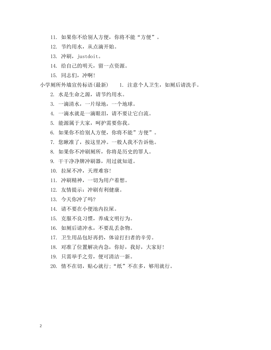 小学厕所外墙标语 _第2页