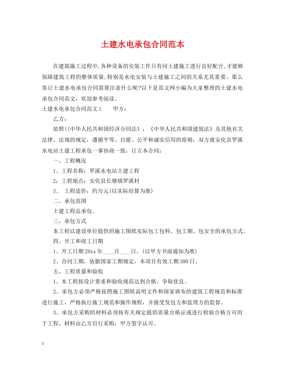 土建水电承包合同范本 _第1页