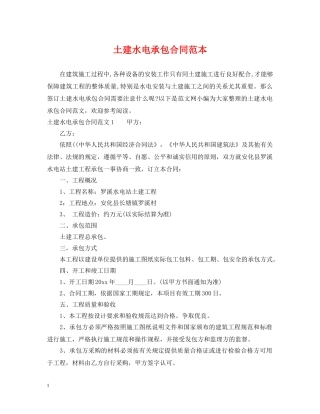 土建水电承包合同范本 