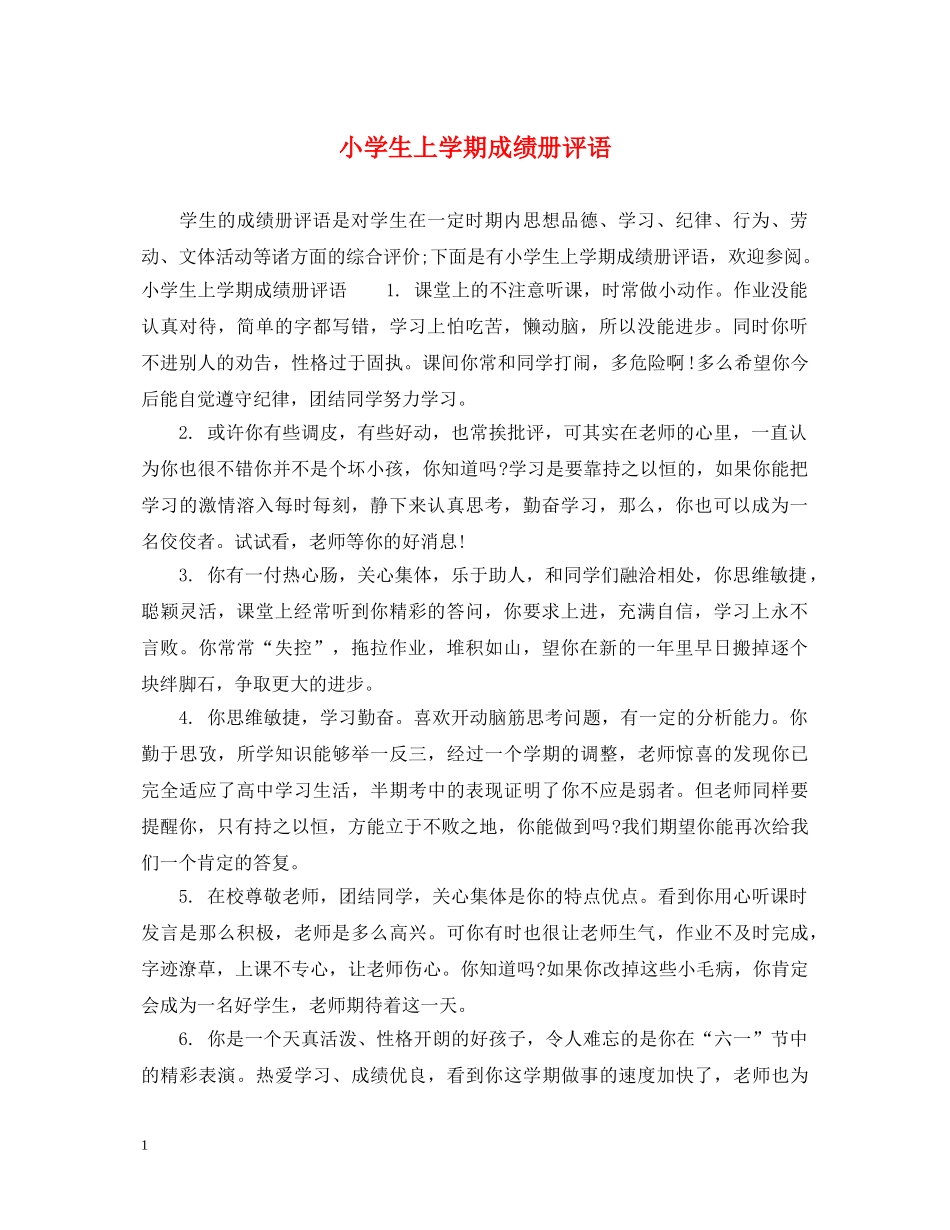 小学生上学期成绩册评语 _第1页