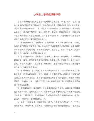 小学生上学期成绩册评语 