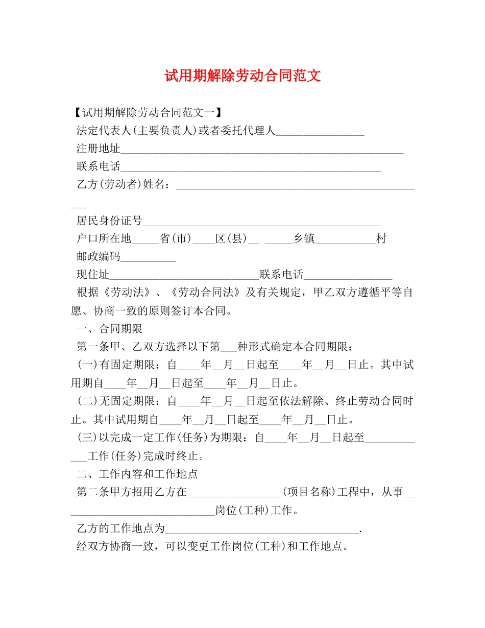试用期解除劳动合同范文 (2) _第1页