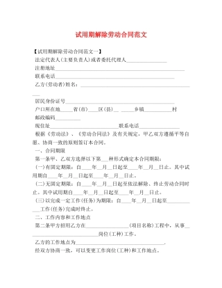 试用期解除劳动合同范文 (2) 