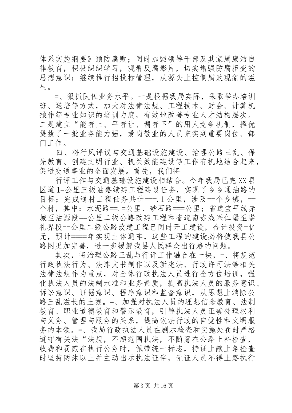 县交通局某年民主评议行风工作总结 _第3页