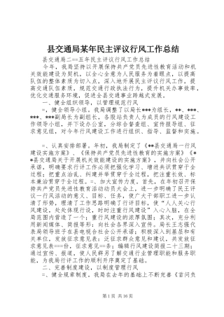 县交通局某年民主评议行风工作总结 