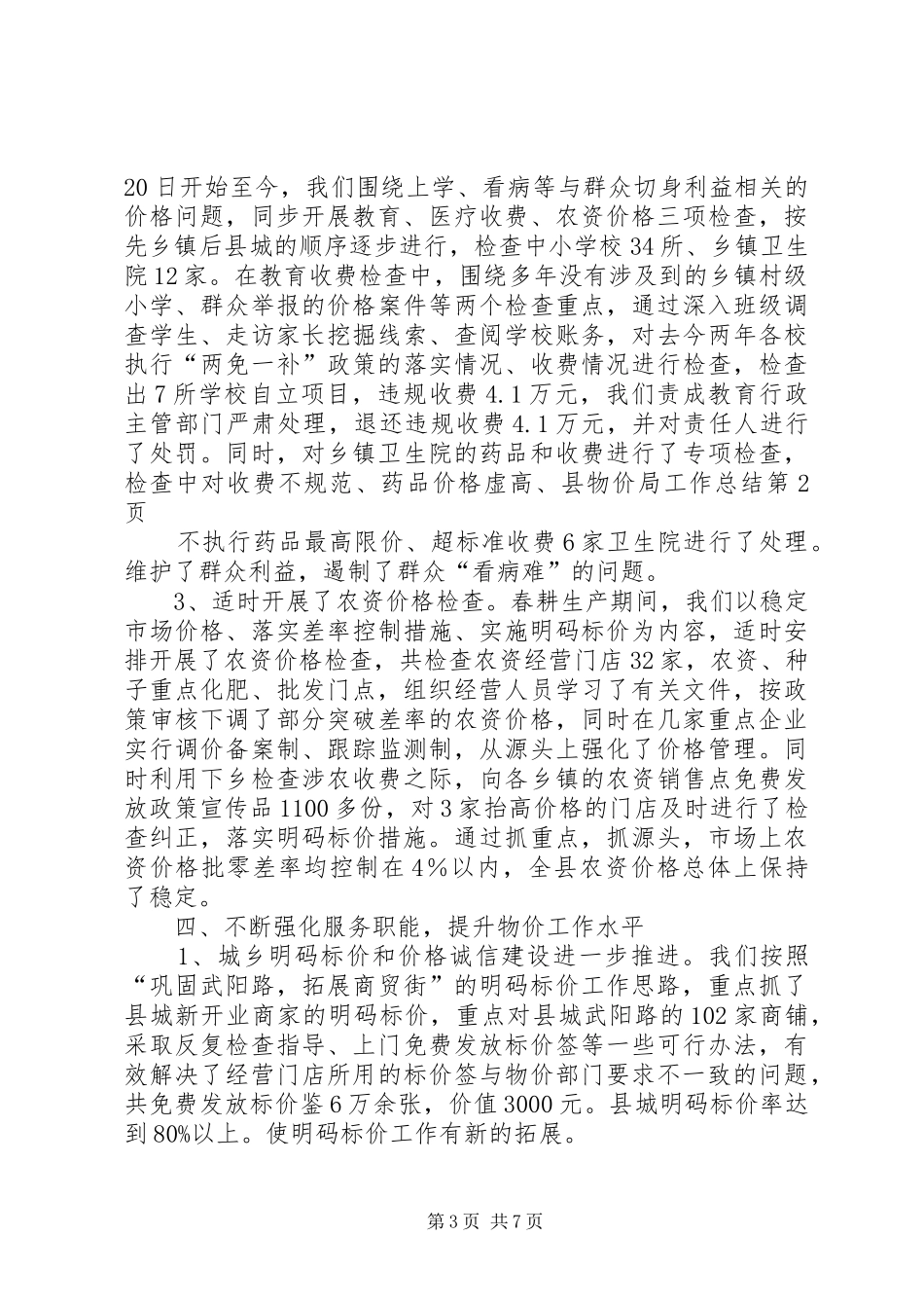 县物价局工作总结 _第3页