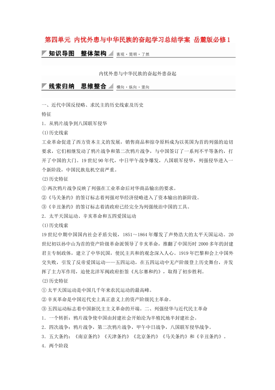 高中历史 第四单元 内忧外患与中华民族的奋起学习总结学案 岳麓版必修1-岳麓版高一必修1历史学案_第1页