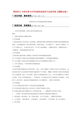 高中历史 第四单元 内忧外患与中华民族的奋起学习总结学案 岳麓版必修1-岳麓版高一必修1历史学案