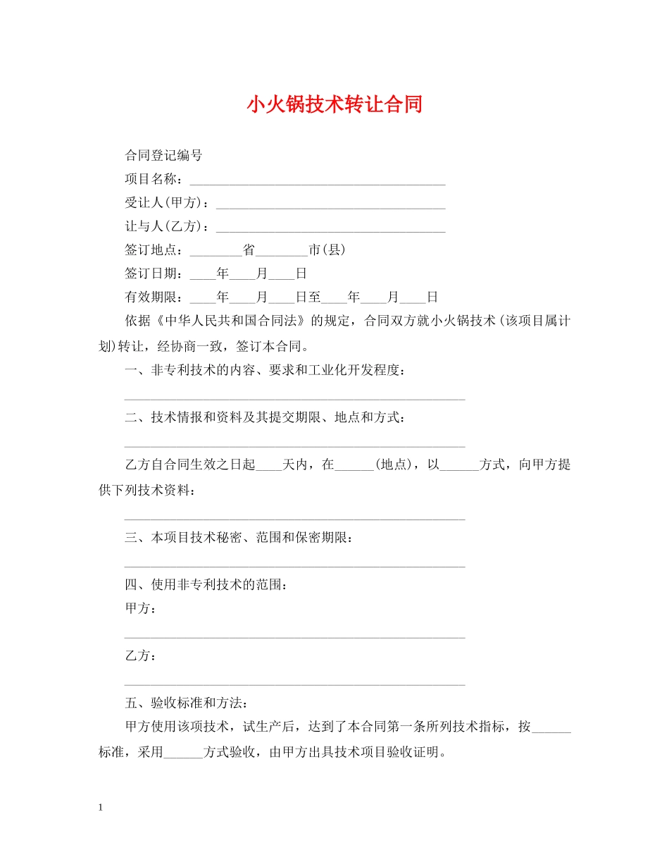 小火锅技术转让合同 _第1页