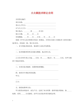 小火锅技术转让合同 