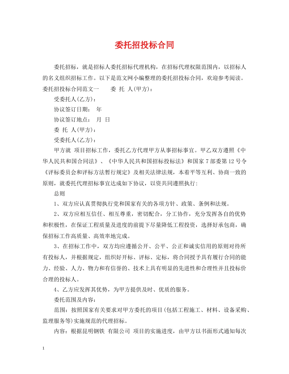 委托招投标合同 _第1页