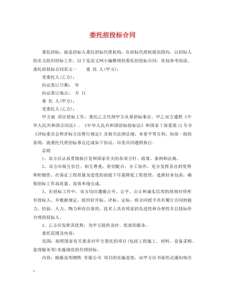 委托招投标合同 