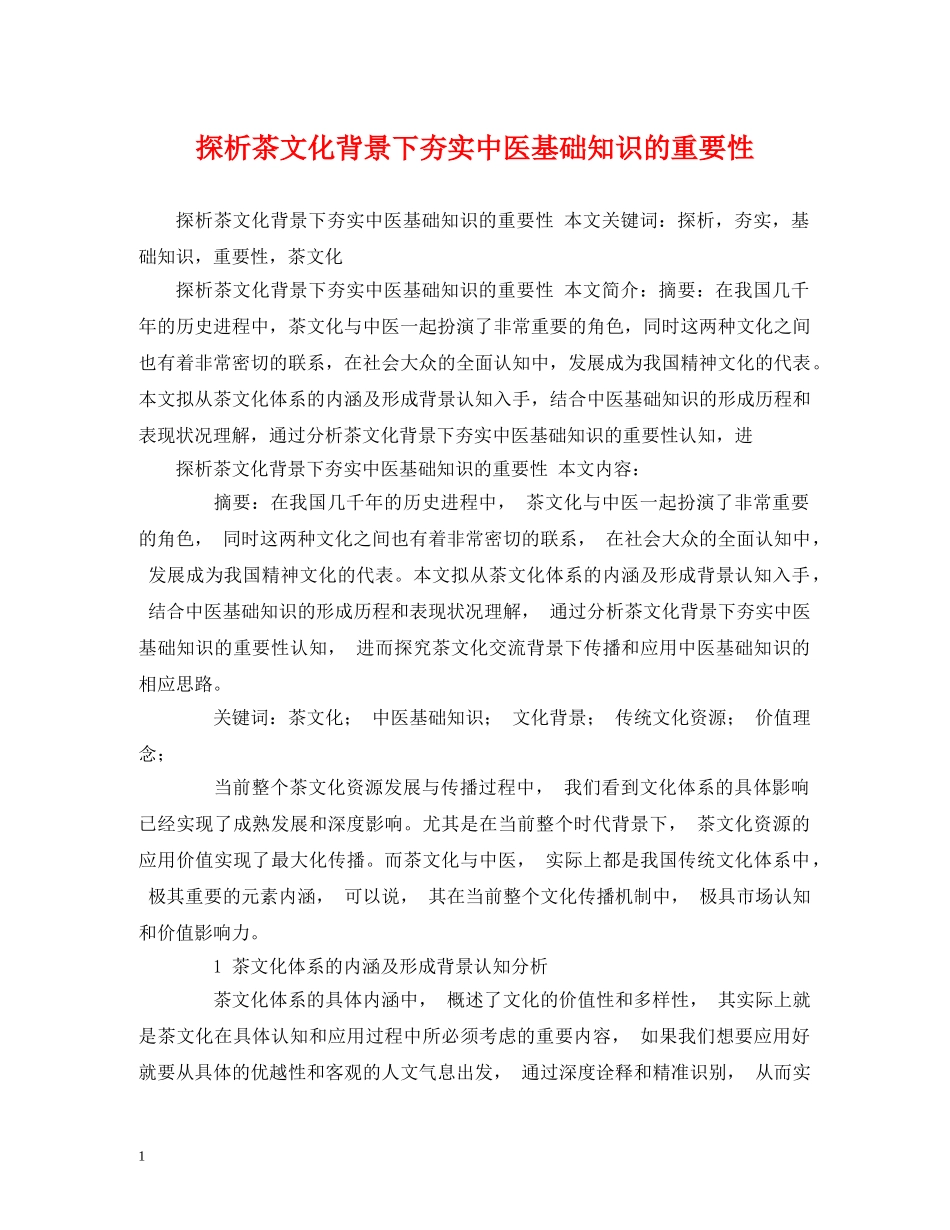 探析茶文化背景下夯实中医基础知识的重要性 _第1页