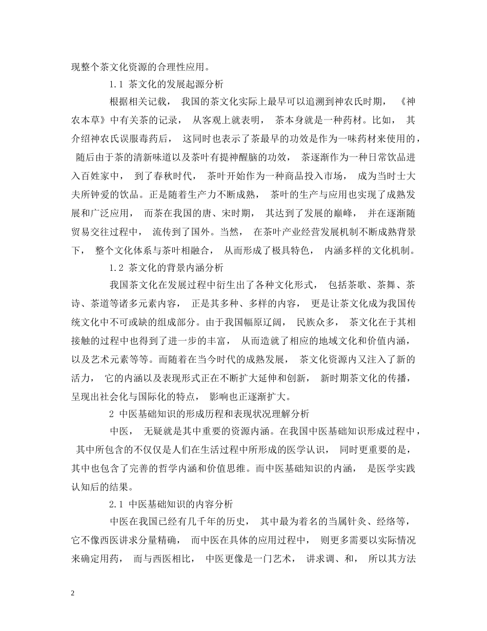 探析茶文化背景下夯实中医基础知识的重要性 _第2页