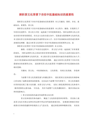 探析茶文化背景下夯实中医基础知识的重要性 