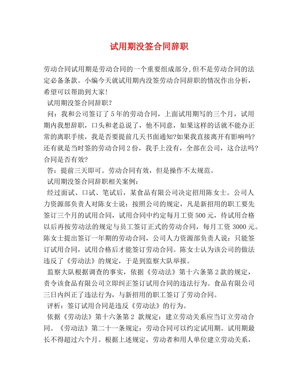 试用期没签合同辞职 (2) _第1页