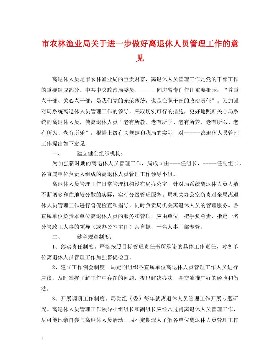 市农林渔业局关于进一步做好离退休人员管理工作的意见 _第1页