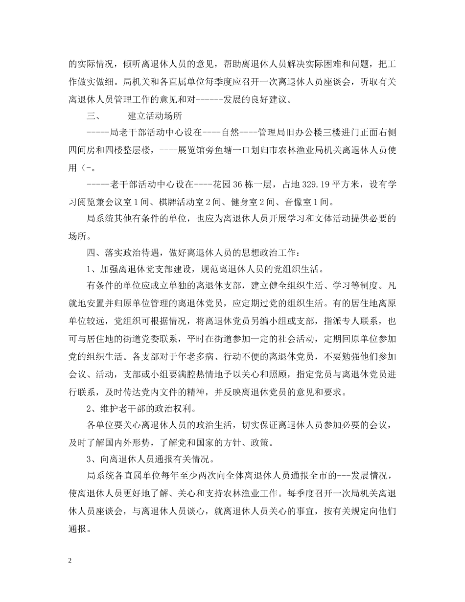 市农林渔业局关于进一步做好离退休人员管理工作的意见 _第2页