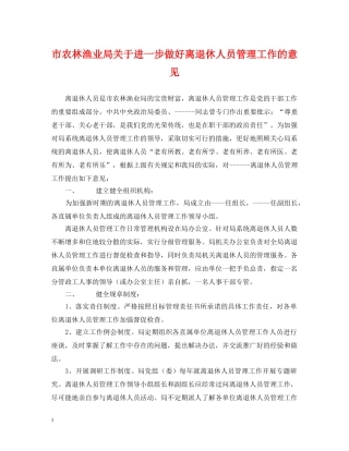 市农林渔业局关于进一步做好离退休人员管理工作的意见 