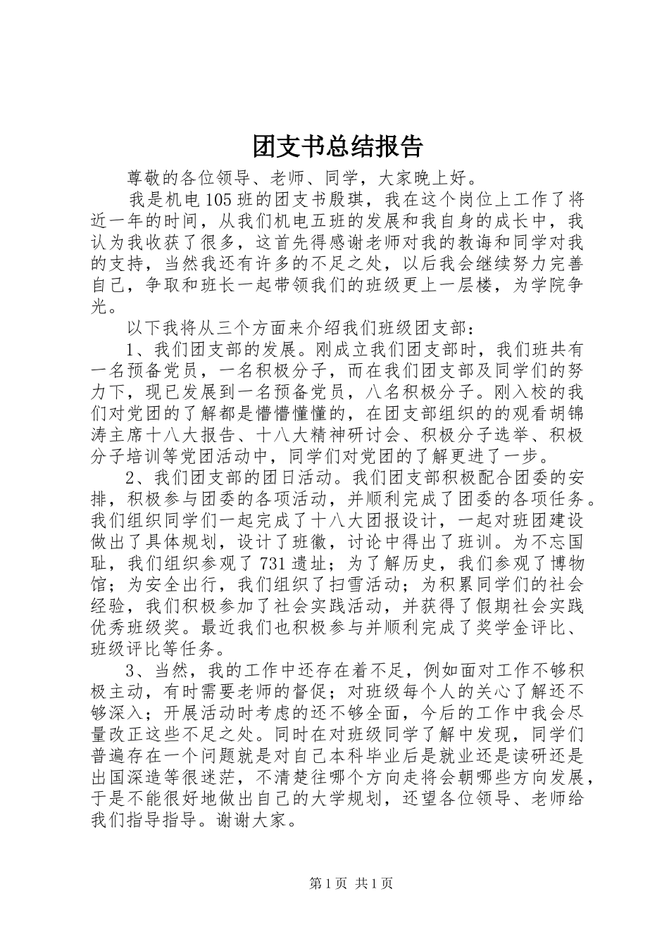团支书总结报告 _第1页