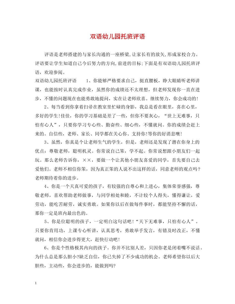 双语幼儿园托班评语 _第1页