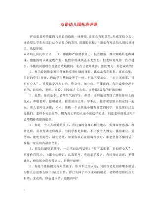 双语幼儿园托班评语 