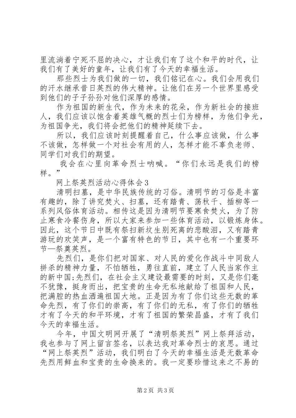 网上祭英烈活动体会心得3篇_第2页