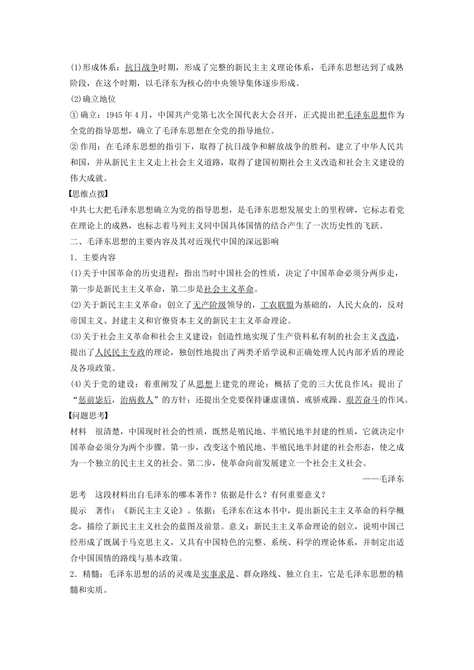 高中历史 第4单元 20世纪以来中国的重大思想理论 第11课 中国化的马克思主义——毛泽东思想学案（含解析）北师大版必修3-北师大版高二必修3历史学案_第2页