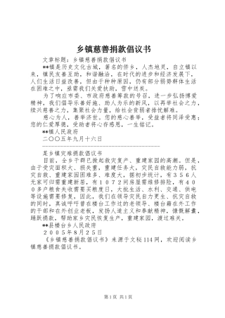 乡镇慈善捐款倡议书