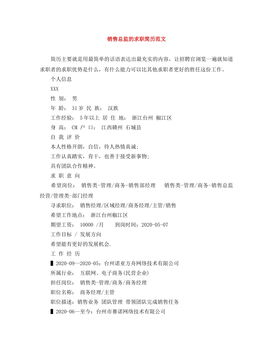 销售总监的求职简历范文 _第1页