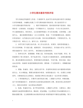 小学生期末德育考核评语 