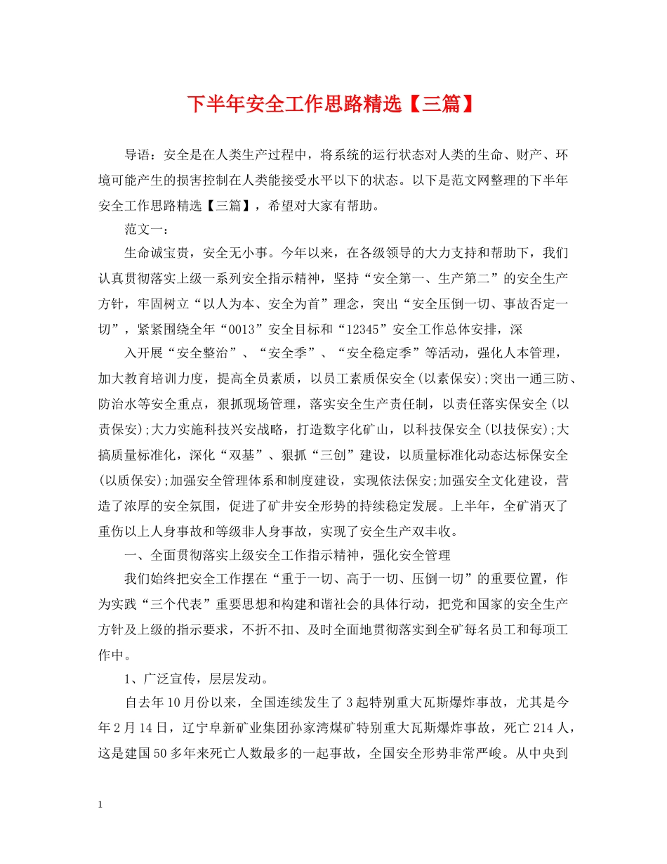下半年安全工作思路精选【三篇】_第1页