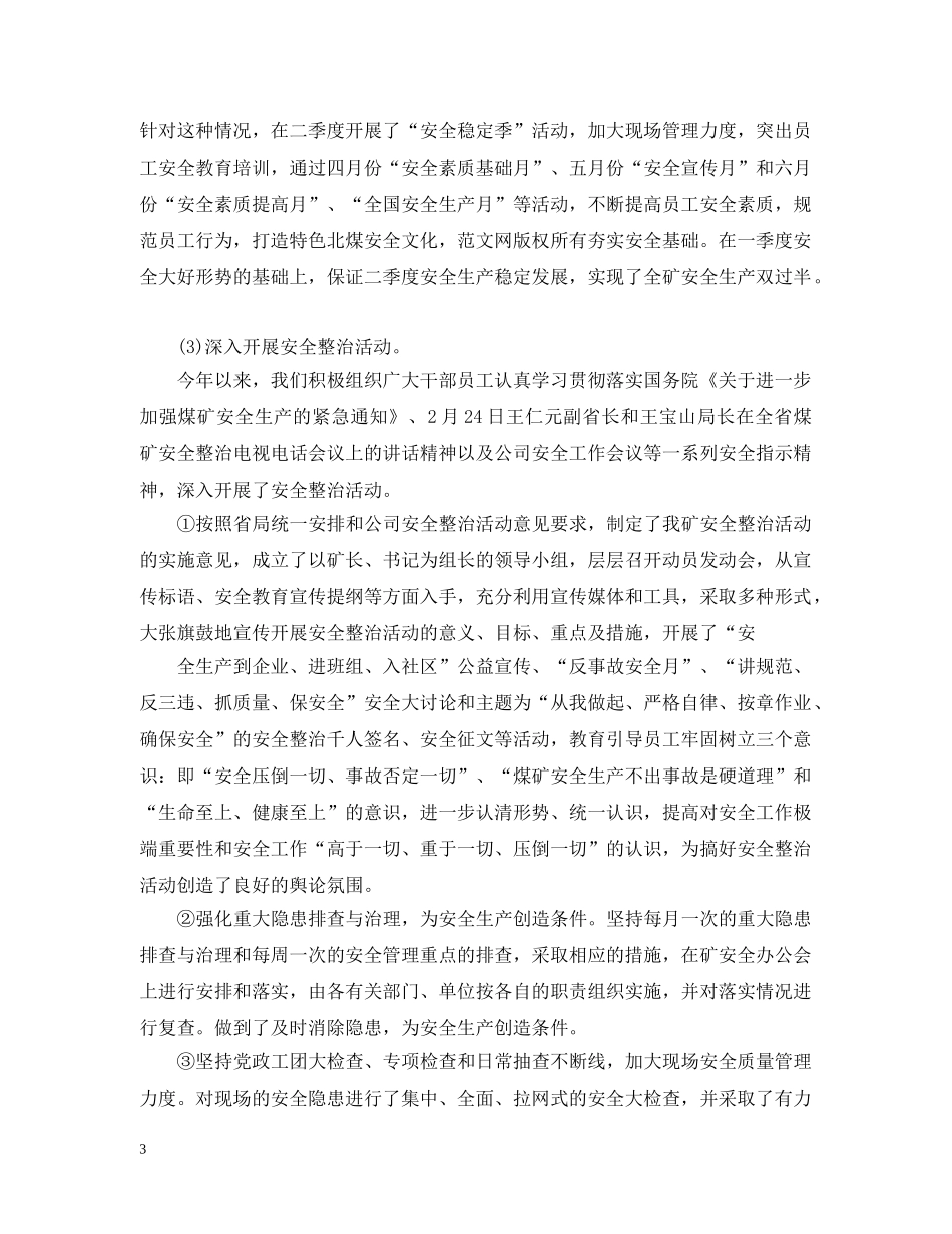 下半年安全工作思路精选【三篇】_第3页