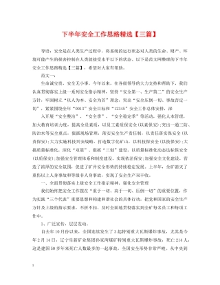 下半年安全工作思路精选【三篇】