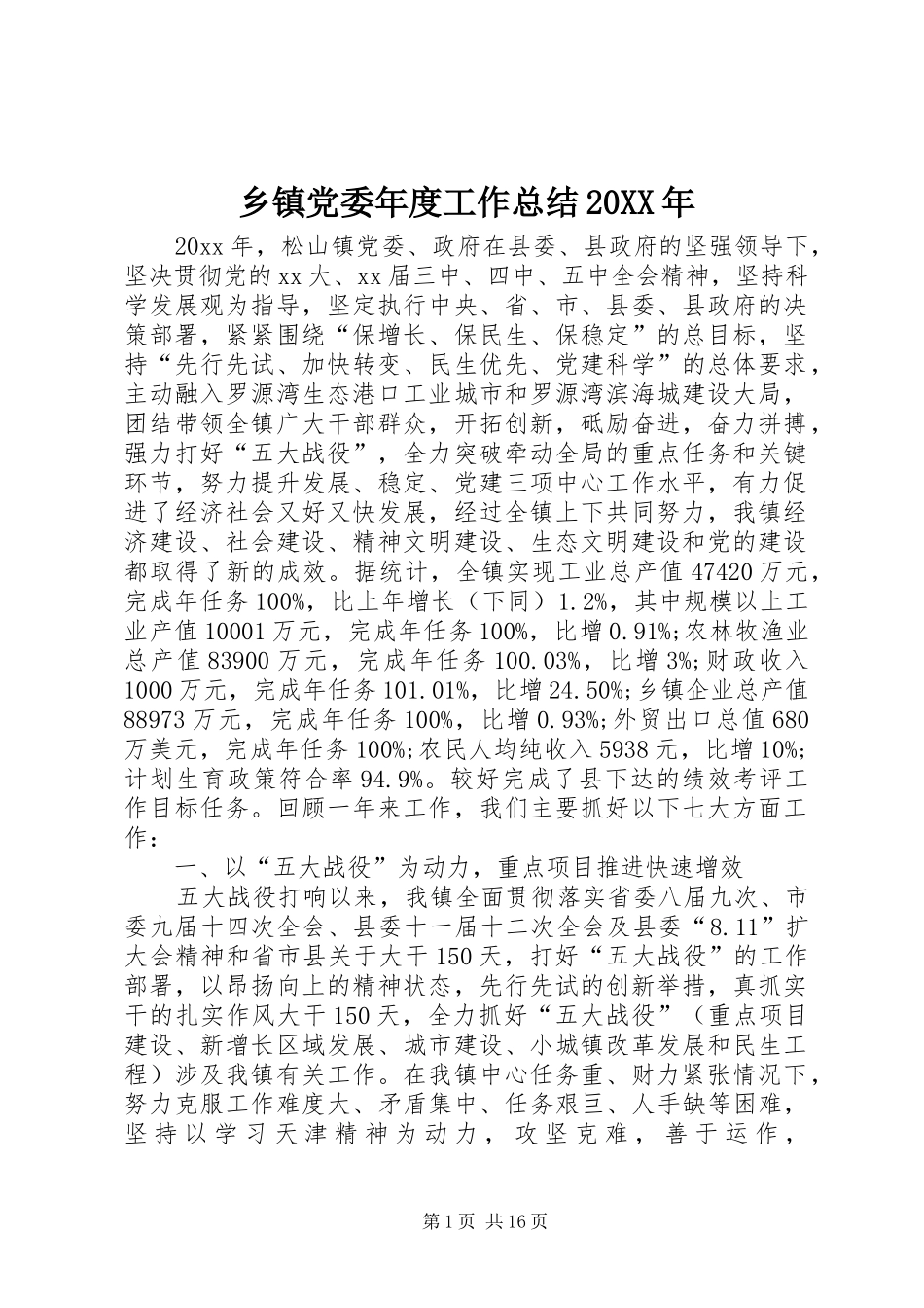 乡镇党委年度工作总结20XX年 _第1页