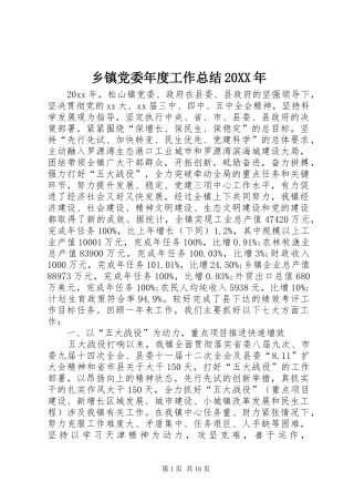乡镇党委年度工作总结20XX年 