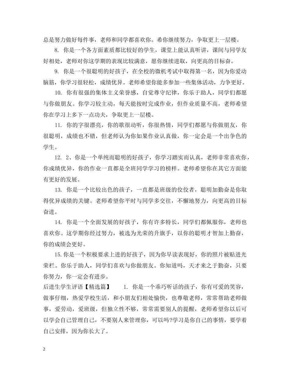 小学后进生学生评语精选100条 _第2页