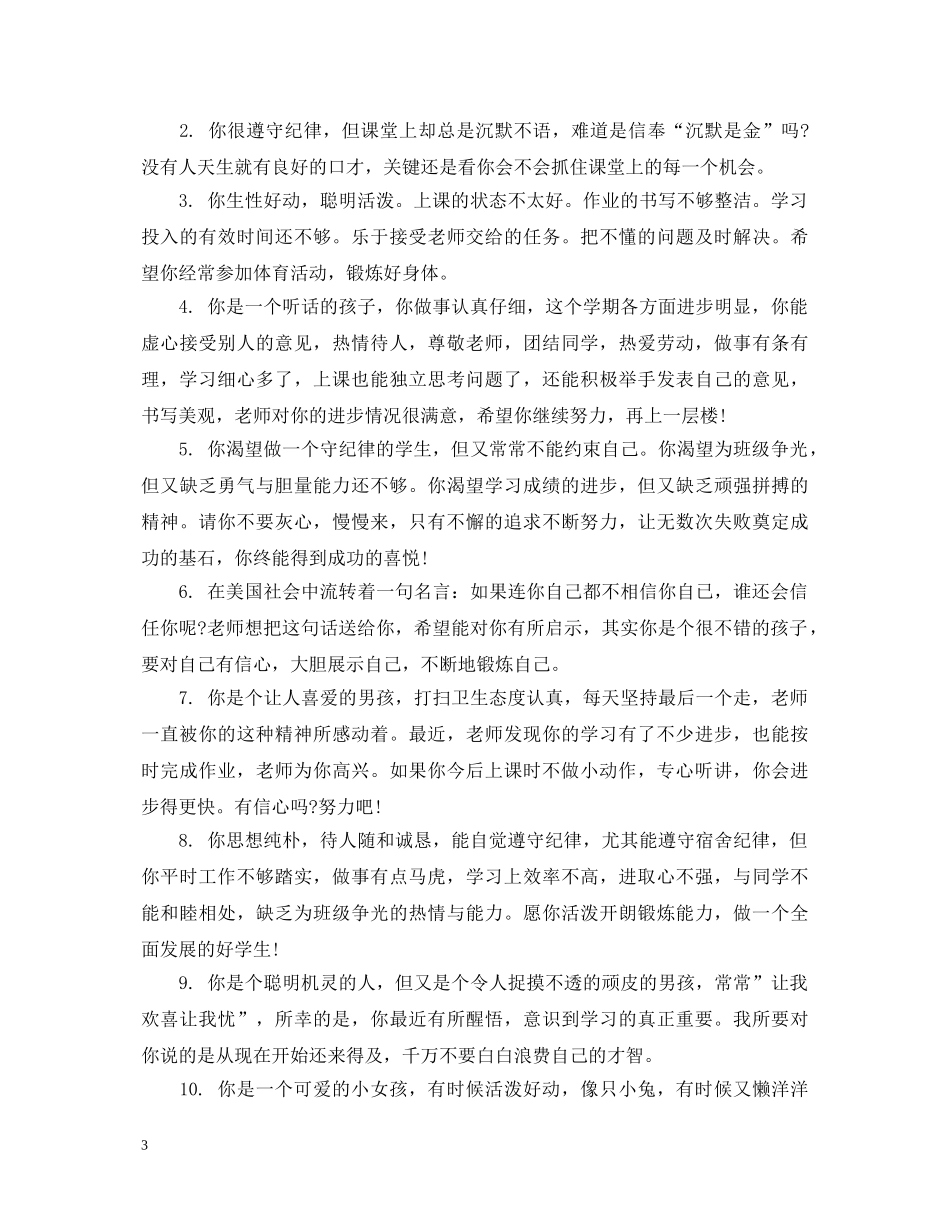 小学后进生学生评语精选100条 _第3页