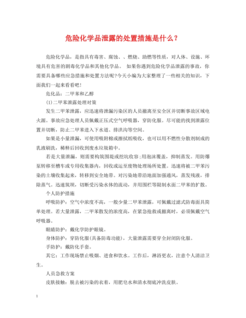 危险化学品泄露的处置措施是什么？ _第1页